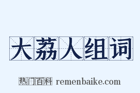 大荔人组词是什么意思的图片